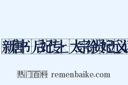 新唐书·后妃传上·太宗徐贤妃近义词是什么意思的图片